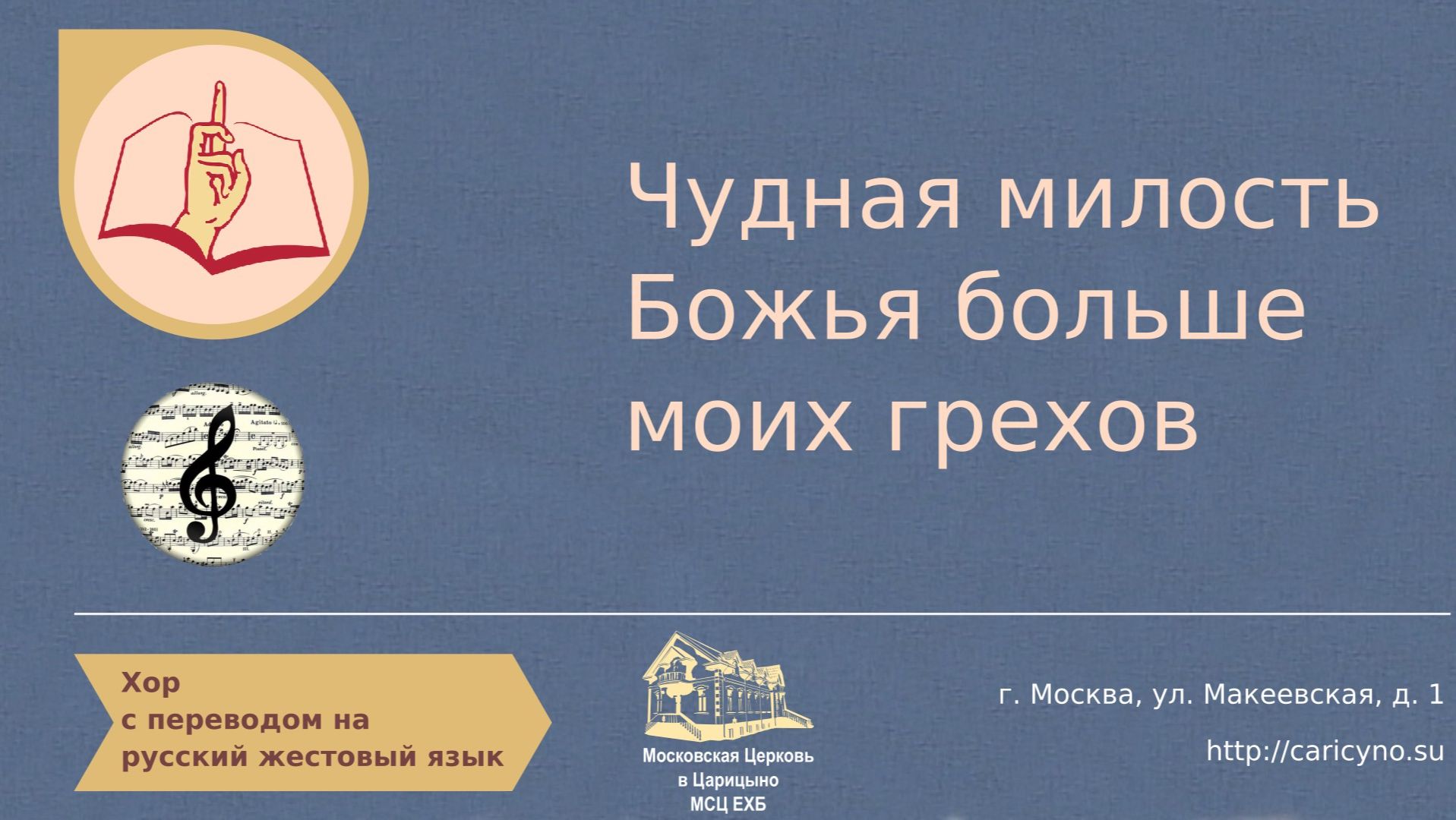 Чудная милость Божья больше моих грехов. Хор. РЖЯ смотреть онлайн