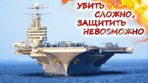 АВИАНОСЕЦ – ГОРДОСТЬ СВЕРХДЕРЖАВЫ или ПОЗОР в ВОЙНЕ с ДИКАРЯМИ ???