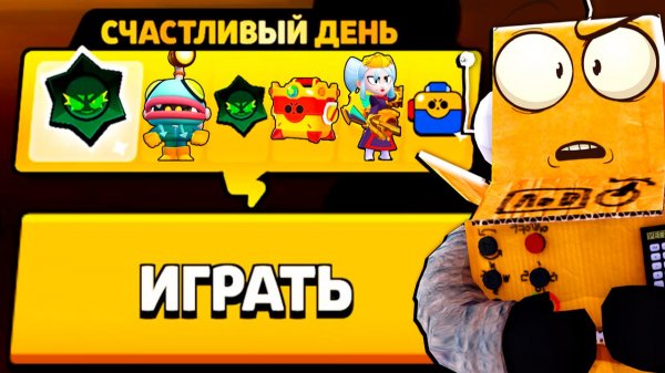 САМЫЙ СЧАСТЛИЫВЫЙ ДЕНЬ в BRAWL STARS