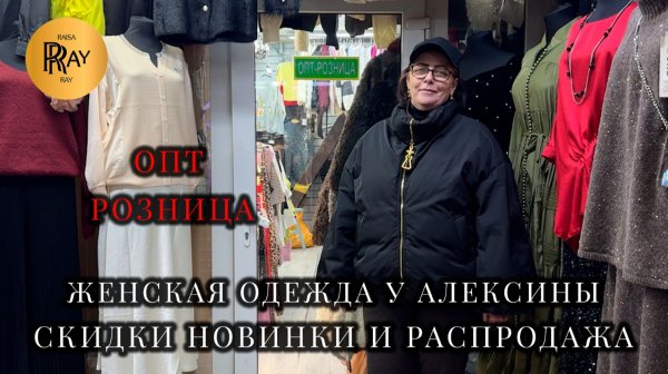 ЖЕНСКАЯ ОДЕЖДА У АЛЕКСИНЫ😍 НОВИНКИ СКИДКИ И РАСПРОДАЖА❤️🔥 ОПТ И РОЗНИЦА✨ ТК Садовод. Москва