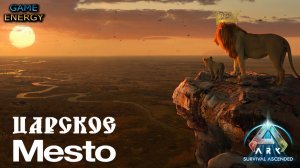 "Царское место". ARK ascended. 1-ый день. Часть первая. Седьмой сезон. Lost colony.