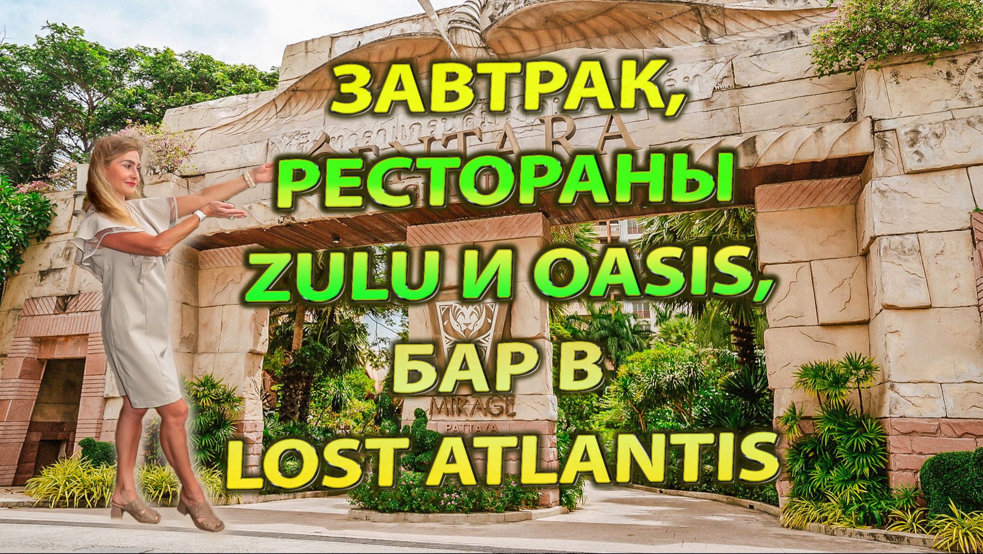 Рестораны и бары Centara Grand Mirage Pattaya 5★ | Завтраки, Zulu, Oasis, Lost Atlantis смотреть онлайн