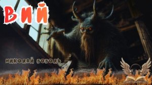 📖 Николай Гоголь — «Вий» | Аудиокнига | Русская классика