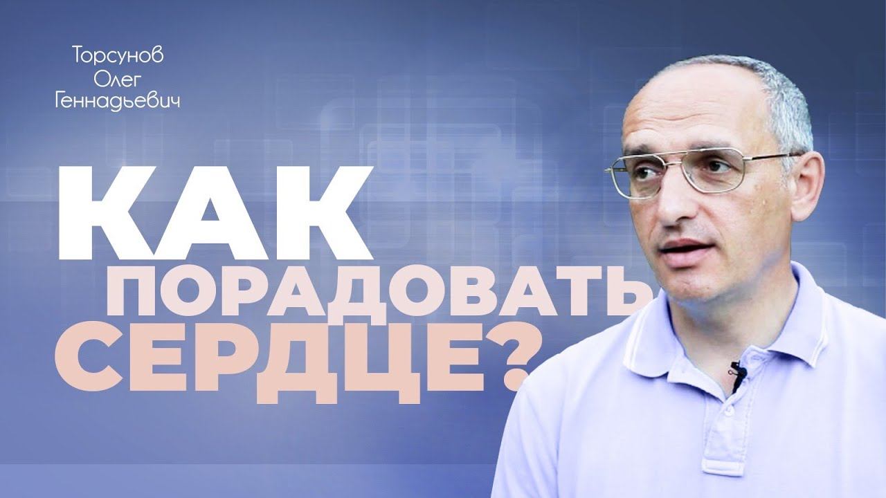 Сердце радуется близким отношениям (Торсунов О. Г.)