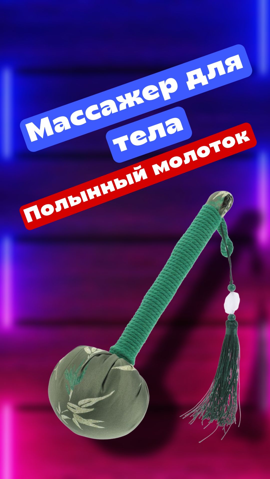 Массажер для тела - Полынный молоток смотреть онлайн