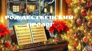Рождественский пролог | Христианская песня | Рождество | Рождественская песня | Авторская песня