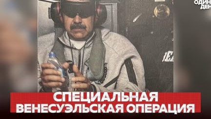 СПЕЦИАЛЬНАЯ ОПЕРАЦИЯ ТРАМП РАССКАЗАЛ ВСЕ ПРО МАДУРО смотреть онлайн