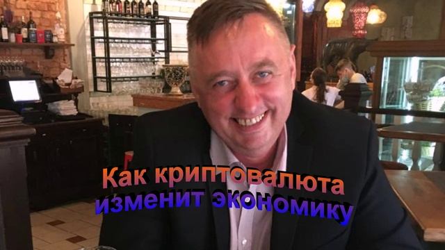 Как криптовалюта изменит экономику смотреть онлайн
