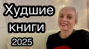 Худшие книги 2025! ИТОГИ ГОДА!!!