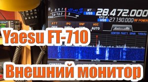 Yaesu FT710 и внешний монитор