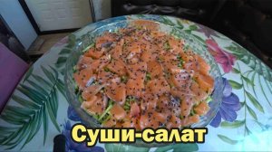 Рецепт суши-салата