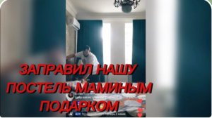 САМВЕЛ АДАМЯН, КОЛЯ, ЗАПРАВИЛ НАШУ ПОСТЕЛЬ МАМИНЫМ ПОДАРКОМ..