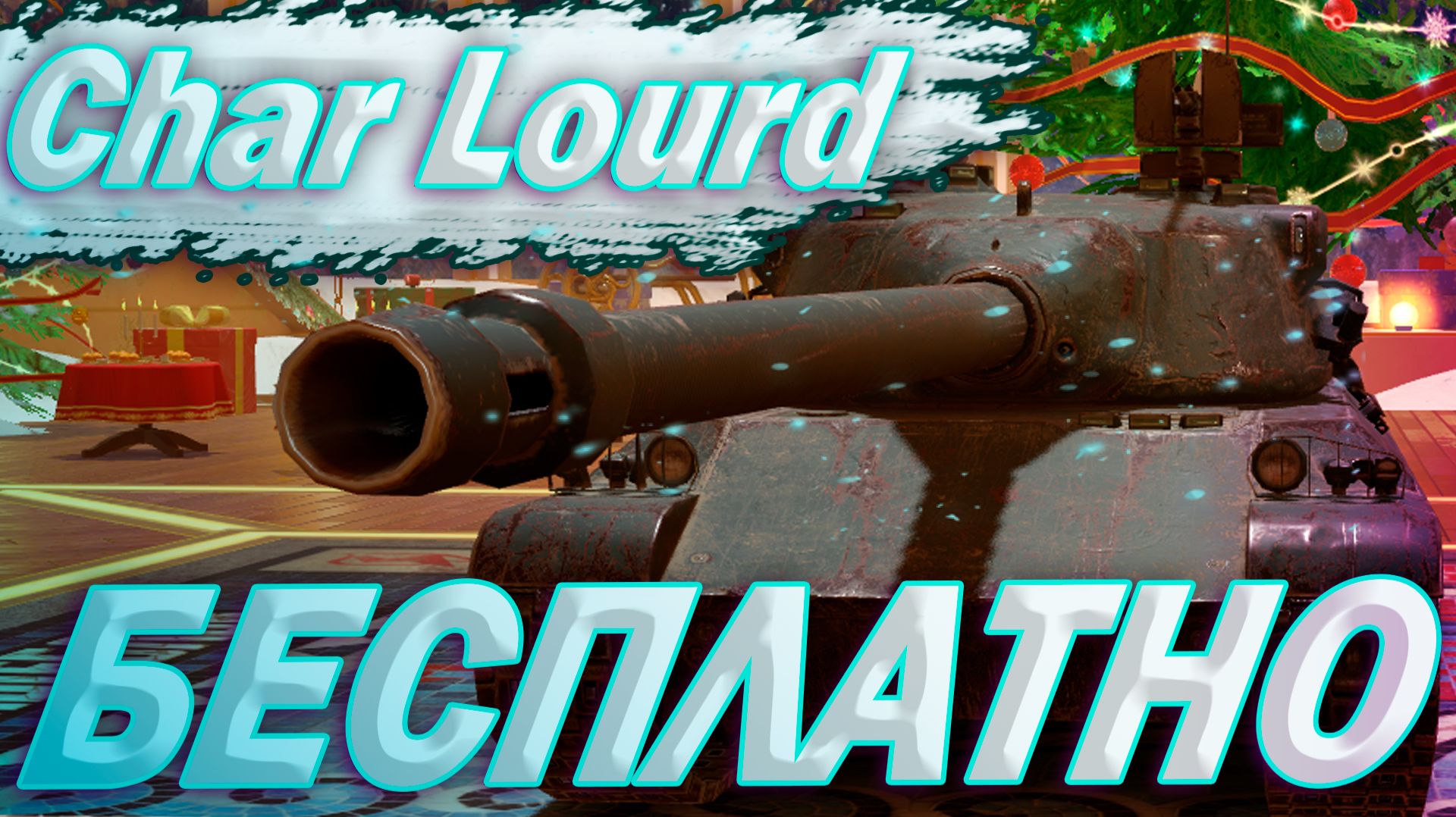 Char Lourd - ХАЛЯВА | ГАЙД Tanks Blitz смотреть онлайн