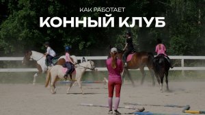 КОННЫЙ КЛУБ - Работа зимой и летом | Интервью с КСК «Вольный Ветер» Екатеринбург