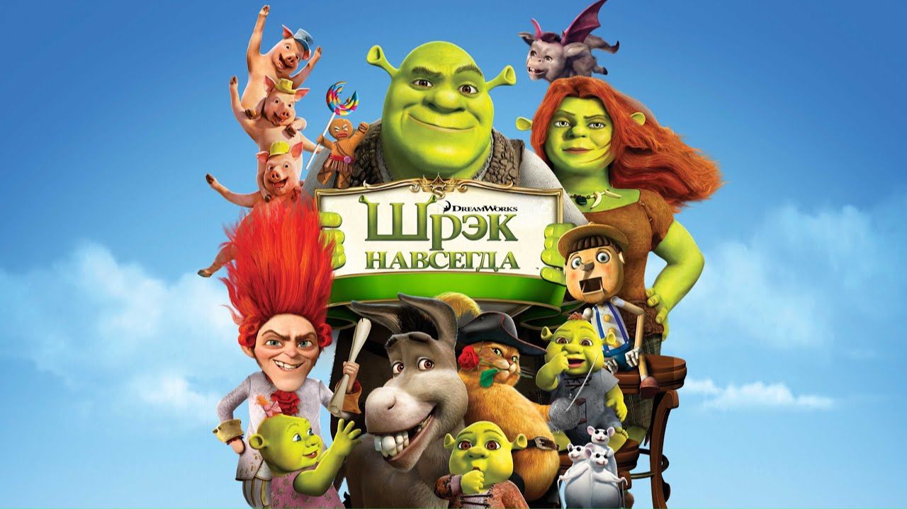 Шрэк навсегда (2010) | Шрек 4 | Shrek Forever After (Дубляж) смотреть онлайн