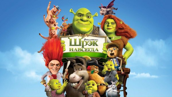 Шрэк навсегда (2010) | Шрек 4 | Shrek Forever After (Дубляж)