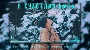 Виктория Барладян - Я счастлив быть другом Твоим