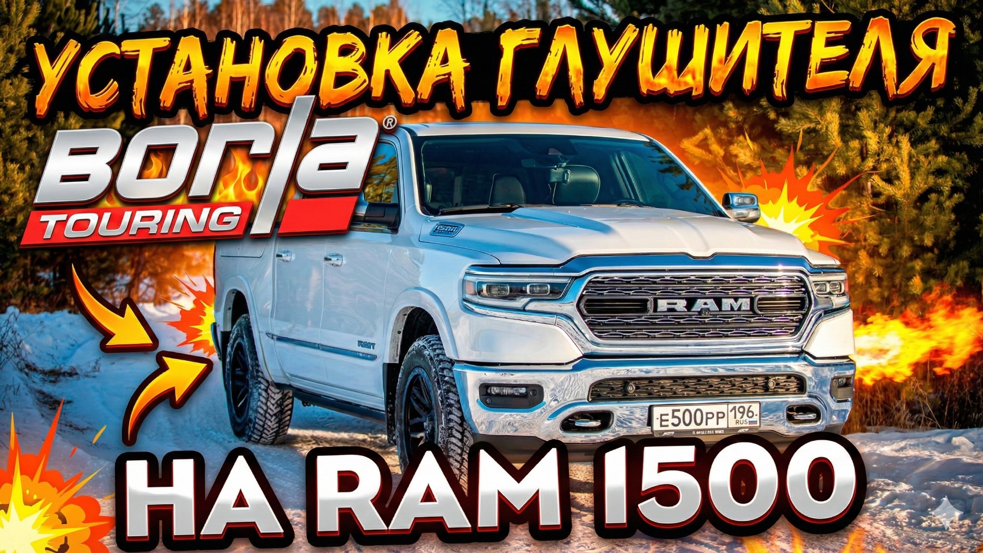 Установка глушителя BORLA TOURING на RAM 1500 смотреть онлайн