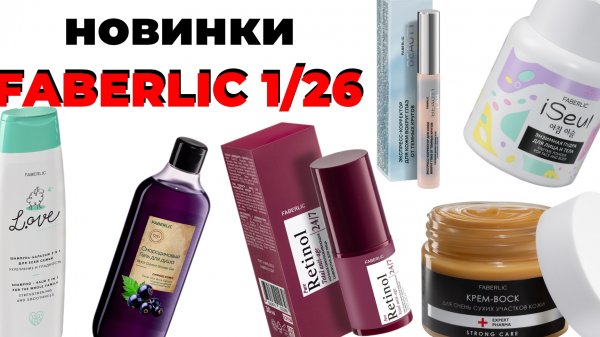 Новинки FABERLIC 1/26🛍️ #faberlic #faberlic1 #фаберлик #новинкифаберлик #обзорновинок #новое