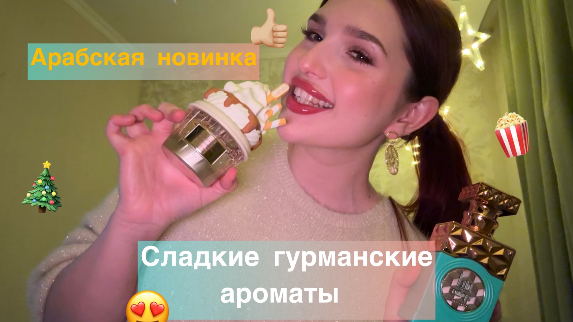 Распаковка новых арабов | Сладкие гурманские ароматы смотреть онлайн