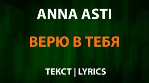 ANNA ASTI — Верю в тебя (Текст Lyrics)