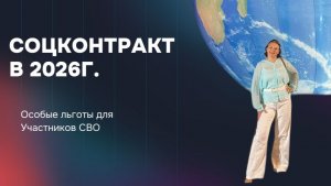Соцконтракт в 2026г.