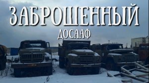 Сахалин - заброшенный ДОСААФ , столько добра пропало