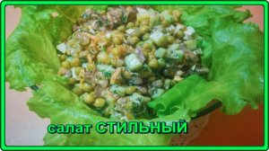 салат__СТИЛЬНЫЙ__с куриной печенью и__МАЙОНЕЗ ПОСТНЫЙ__на аквафабе из под горошка