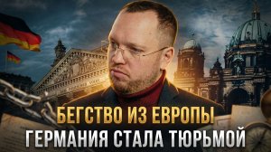 БЕГСТВО ИЗ ЕВРОПЫ. «Германия стала тюрьмой для нормальных людей» | Роман Алябьев