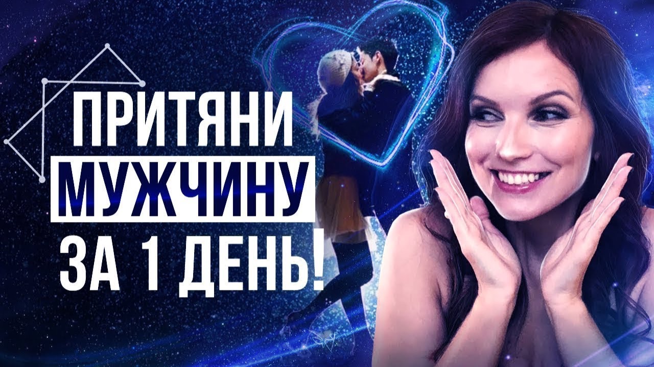 💖Медитация На Привлечение Конкретного Мужчины! Обрети Любовь – Сила в Мысли смотреть онлайн