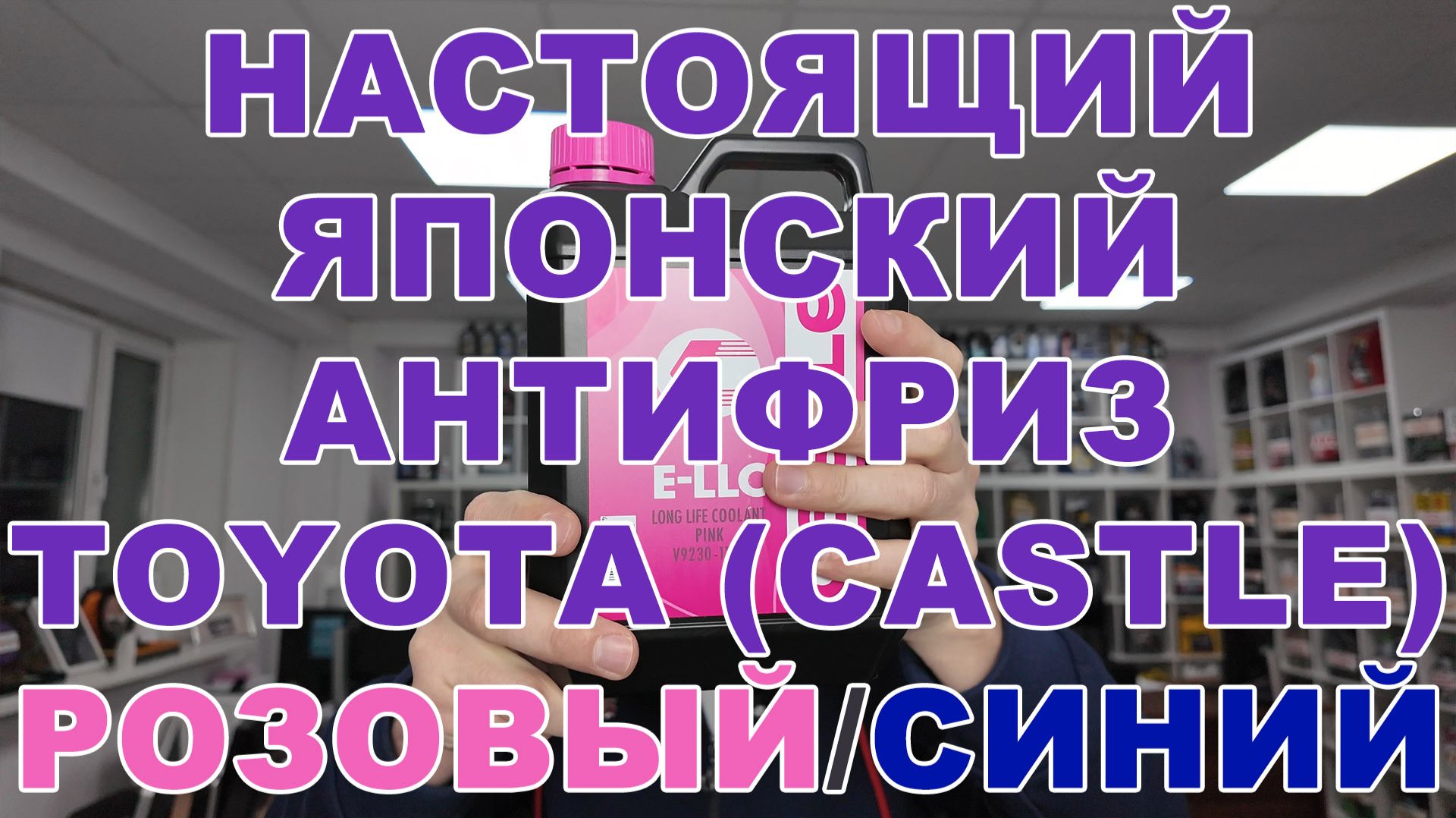 НАСТОЯЩИЙ ЯПОНСКИЙ АНТИФРИЗ TOYOTA (CASTLE): РОЗОВЫЙ. СИНИЙ. ЛУЧШЕЕ ДЛЯ ВАШЕЙ ТОЙОТЫ #anton_mygt смотреть онлайн