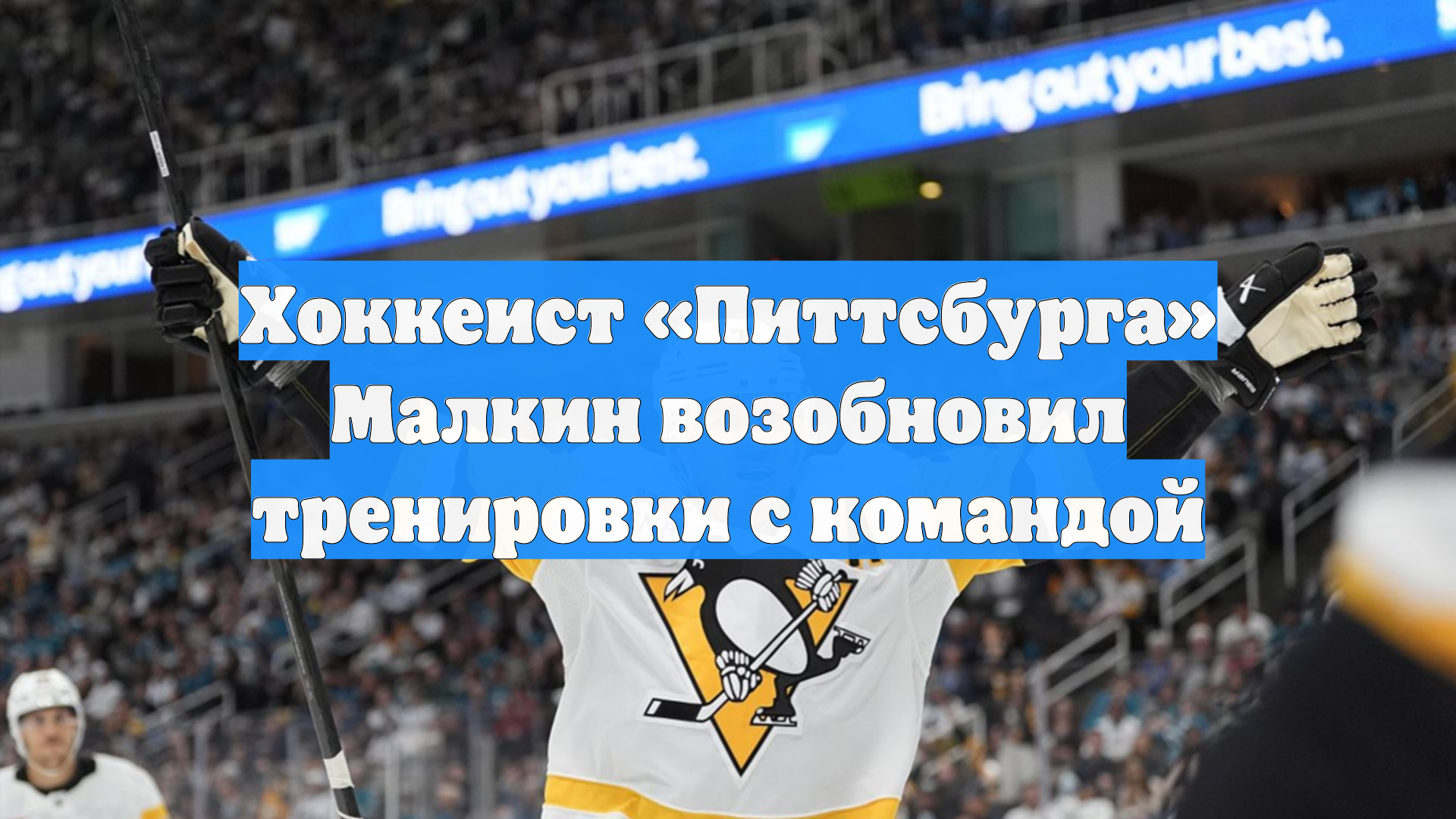 Хоккеист «Питтсбурга» Малкин возобновил тренировки с командой