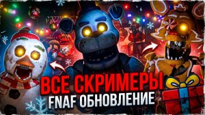 ⚡ВСЕ СКРИМЕРЫ НОВОГОДНЕГО ФРЕДДИ ➣ FIVE NIGHTS AT FREDDY'S