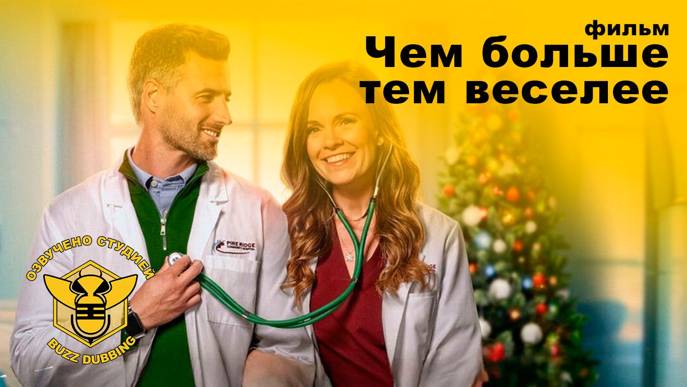 Чем больше тем веселее - The More The Merrier - 2025