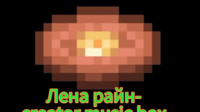 пластинка Лена райн-Creator (music Box)