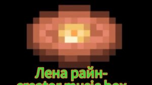 пластинка Лена райн-Creator (music box)