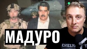 Венесуэла - Мадуро ушел. Рейдерский захват венесуэльской нефти. 01.03.26