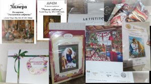 МОИ ПОКУПКИ/ПОДАРКИ/ БОКС/ ВЫШИВАЛЬНЫЕ ПРОДВИЖЕНИЯ/ ЛЮБИМЫЕ НАБОРЫ