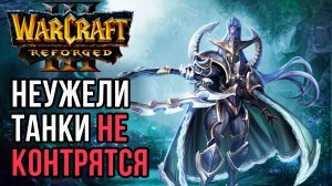 НЕУЖЕЛИ ТАНКИ Не Контрятся: Infi (Hum) vs Kaho (Ne) Warcraft 3 Reforged