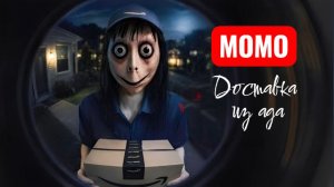Момо курьер. Доставка ужасов. Страшилки.