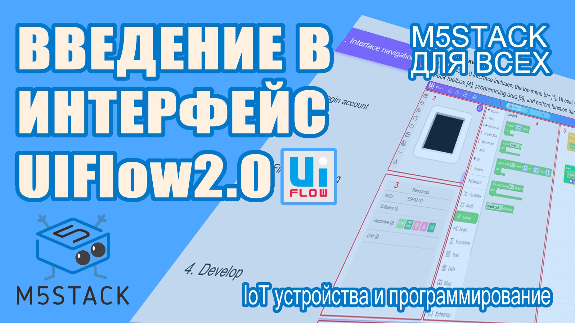 Введение в web интерфейс UIflow2