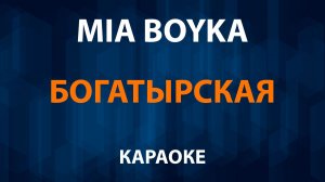 MIA BOYKA — Богатырская (Караоке)