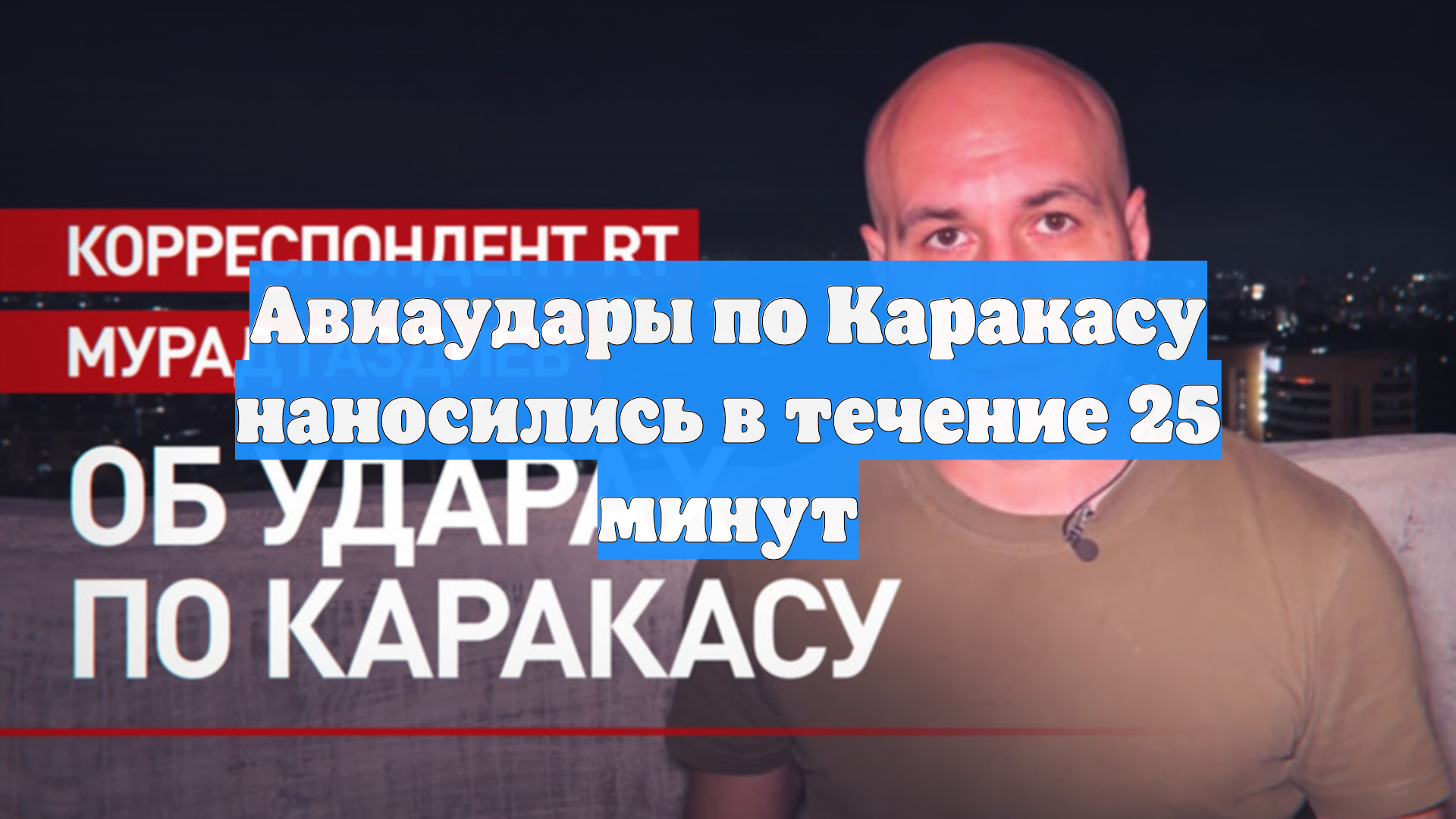 Авиаудары по Каракасу наносились в течение 25 минут