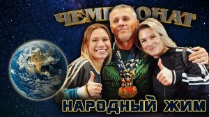 Яковлев Юрий. «Чемпионат Мира». Народный жим 75 кг на 101.