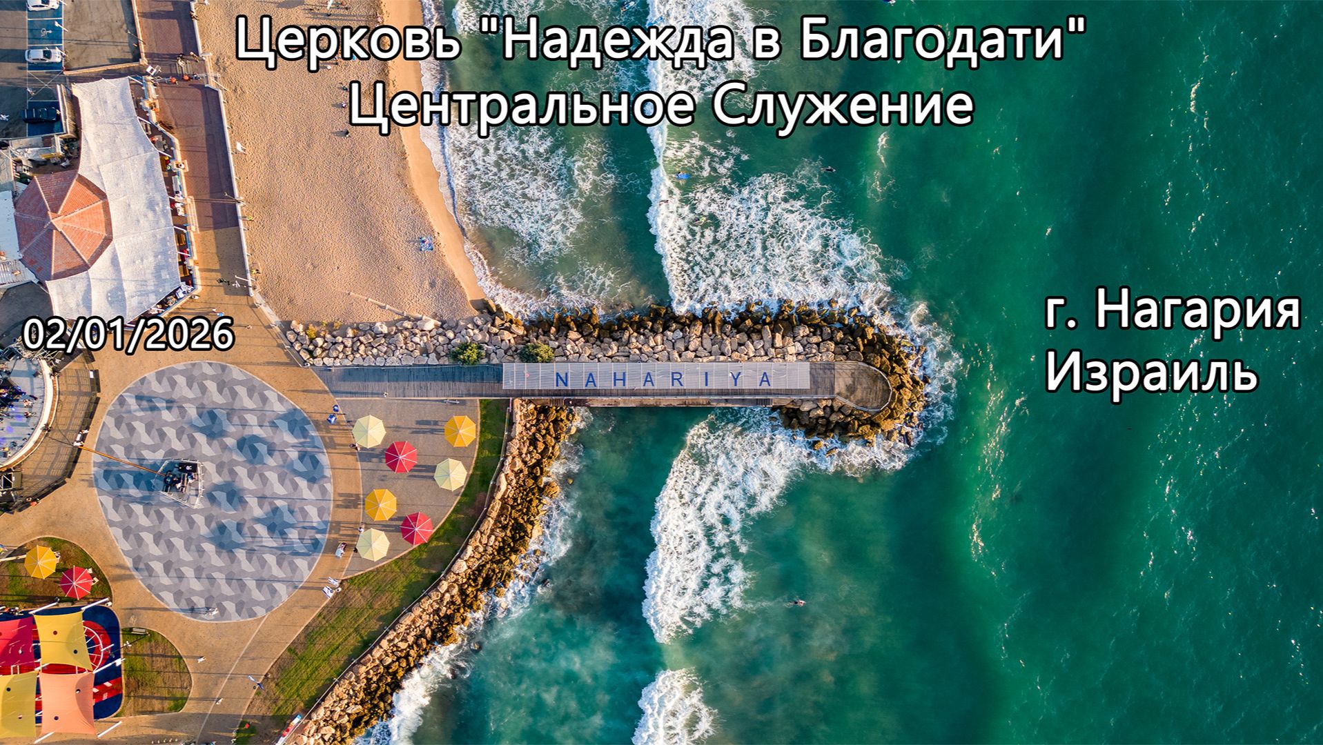 Израиль - Церковь Надежда в Благодати, г.Нагария, - Центральное Служение 02/01/2026