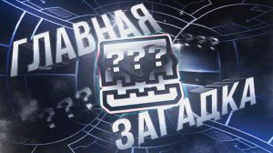 ГЛАВНАЯ ЗАГАДКА Geometry Dash Hypercube1 | ХУДШИЕ ЮТУБЕРЫ #12