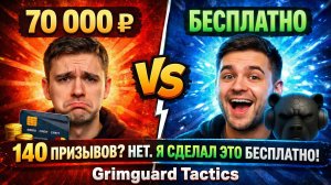Grimguard Tactics - 140 премиум призывов