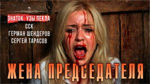 Деревенский ведьмак Знаток и ЖЕНА ПРЕДСЕДАТЕЛЯ | Самая страшная книга