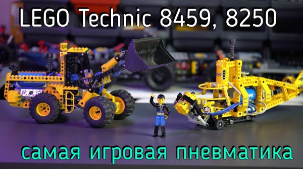 LEGO Technic - 8459 Front-End Loader, 8250 Search Sub обзор