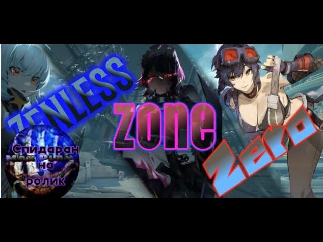 Спидран на ролик #9 - Zenless Zone Zero - Юзаем бафнутых тянок #maxplay #мияби #zzz #game